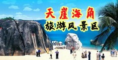 日逼逼艹爽死你视频海南三亚-天崖海角旅游风景区